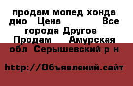 продам мопед хонда дио › Цена ­ 20 000 - Все города Другое » Продам   . Амурская обл.,Серышевский р-н